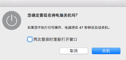 电脑关机