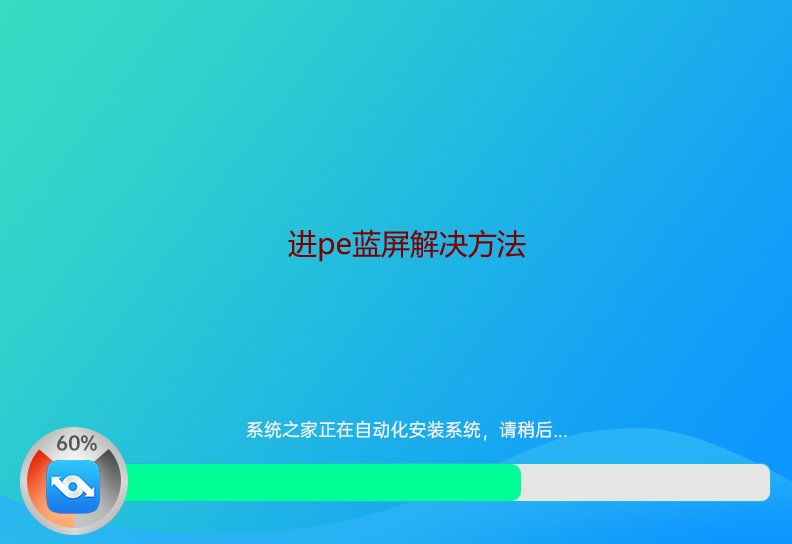 进pe蓝屏解决方法