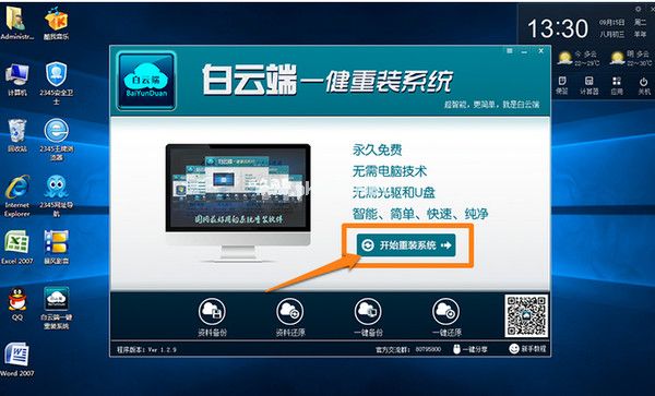 白云端一键重装