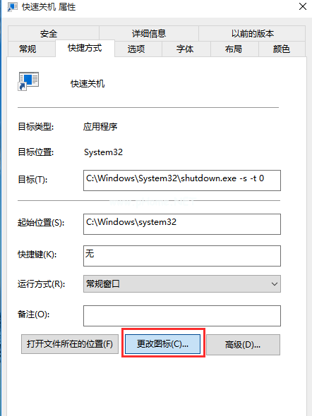 Win10设置一键关机