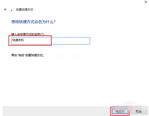 Win10设置一键关机