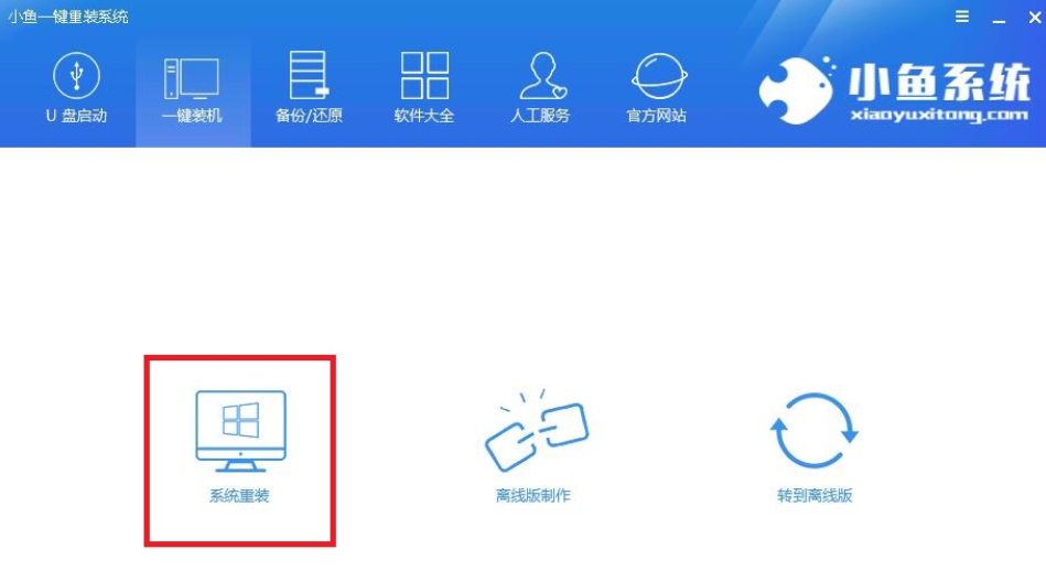 小鱼一键重装系统