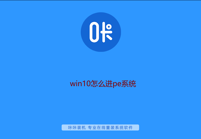 win10怎么进pe系统