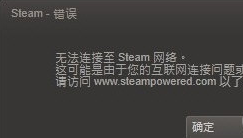 无法连接steam