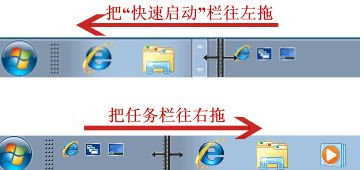 win7快速启动栏