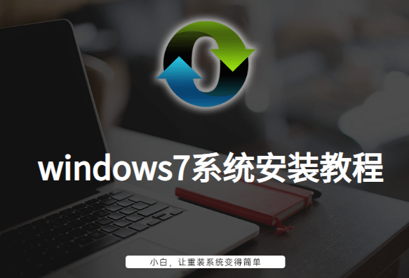 windows7系统安装教程