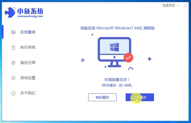 小鱼7_安装win7成功提示重启电脑.jpg