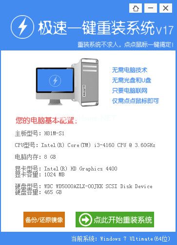 极速一键重装win7系统