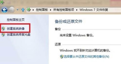 Win8如何创建系统映像