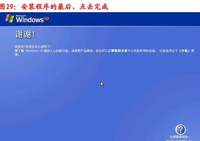 重装系统步骤30：xp安装宣告基本结束