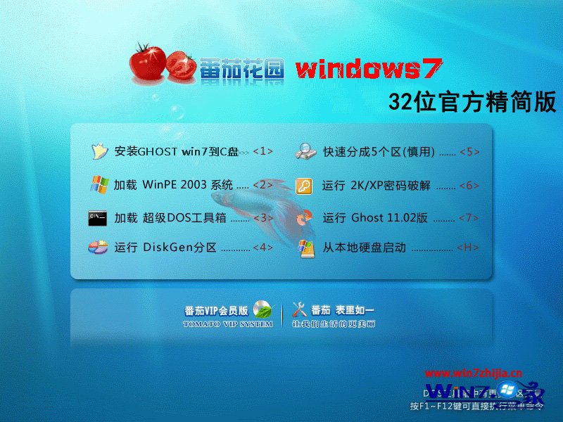 番茄花园win7 32位官方精简版安装界面