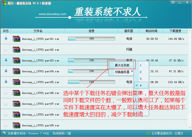 增加同时下载任务数