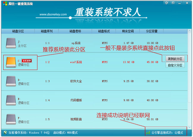 屌丝一键重装系统选择分区页面