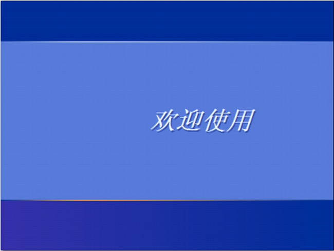 系统安装完成后进入系统欢迎界面