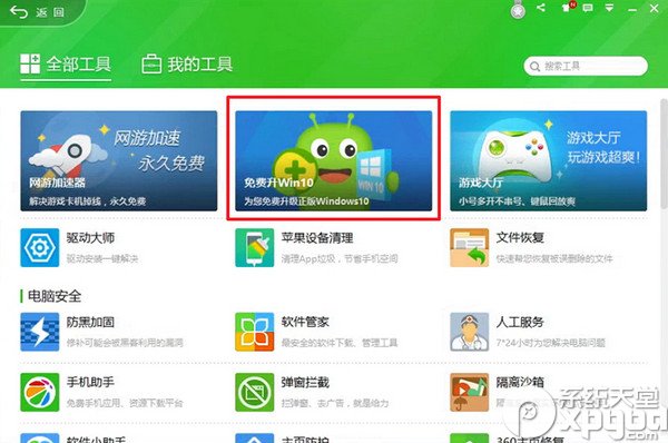 360怎么升级Win10 360升级Win10步骤图文教程