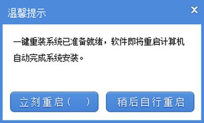 系统之家一键重装提示