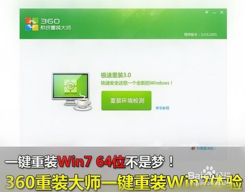 360一键重装系统win7 64位系统图文教程