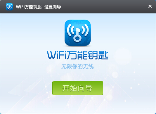 WIFI万能钥匙V1.0.3.7（PC版）